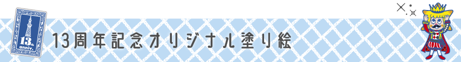 13周年記念オリジナル塗り絵